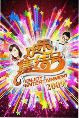生活综艺周末厨房实验室剧照